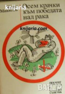 Поредица Лекарят Ви съветва: Осем крачки към победата над рака , снимка 1