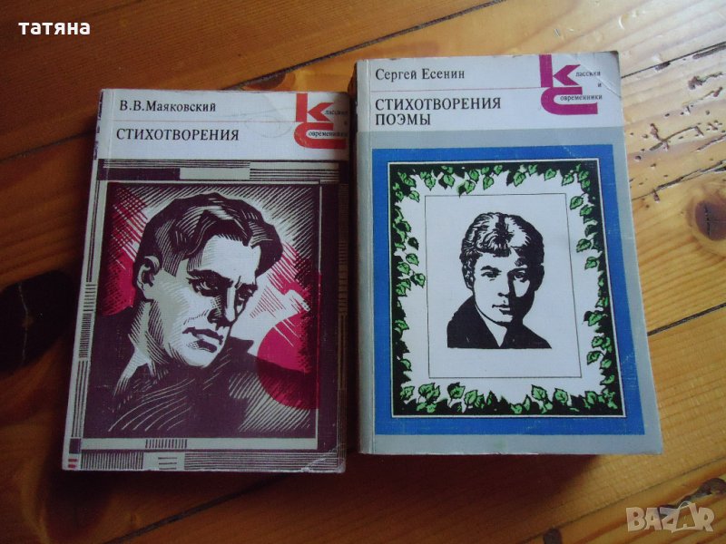 Маяковски , Есенин - стихове на руски, снимка 1