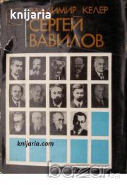 Библиотека Парабола книга 10: Сергей Вавилов , снимка 1