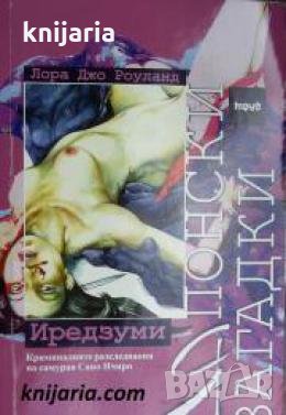 Японски загадки: Иредзуми , снимка 1