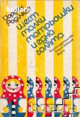 Шест малки матрьошки и една голяма, снимка 1