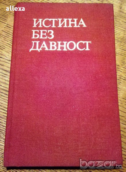 " Истина без давност ", снимка 1