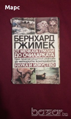 От мечката гризли до очиларката, снимка 1 - Художествена литература - 9994101