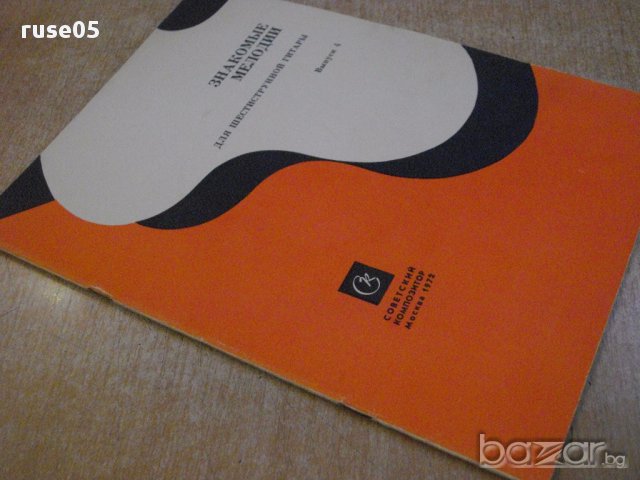 Книга "Знакомые мелодии для шестистр.гит.-Выпуск4" - 24 стр., снимка 7 - Специализирана литература - 15833219