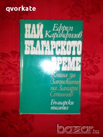 Най-българското време-Ефрем Каранфилов
