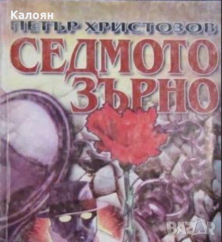 Петър Христозов - Седмото зърно