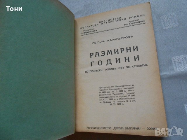 Петър Карапетров - Размирни години. Исторически роман от XIII столетие