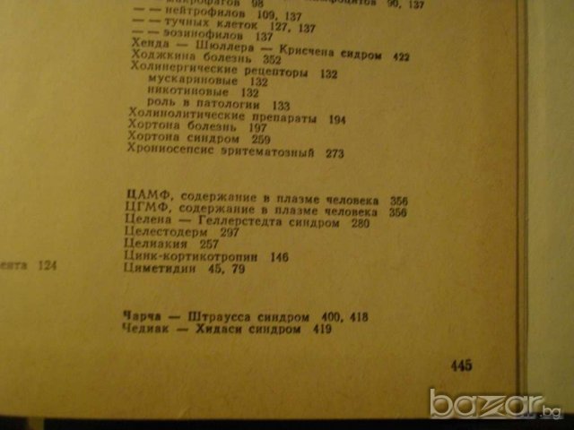 Книга ''Аллергология речник - справочник'' - 445 стр., снимка 4 - Чуждоезиково обучение, речници - 8092470