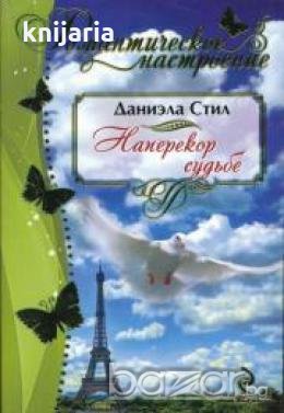 Наперекор судьбе