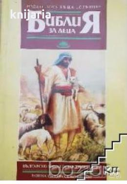 Библия за деца 