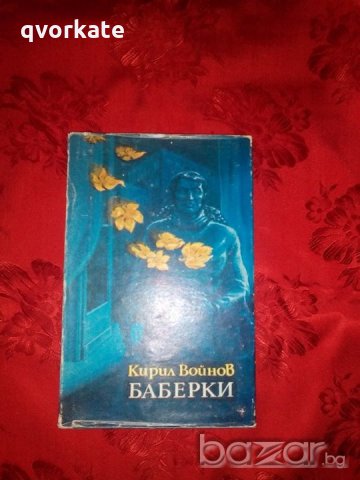 Баберки-Кирил Войнов, снимка 1 - Художествена литература - 18421900