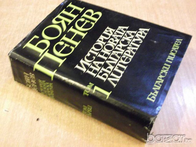 Книга "История на новата бълг. литер.-том1-Б.Пенев"-760 стр., снимка 7 - Художествена литература - 8060931