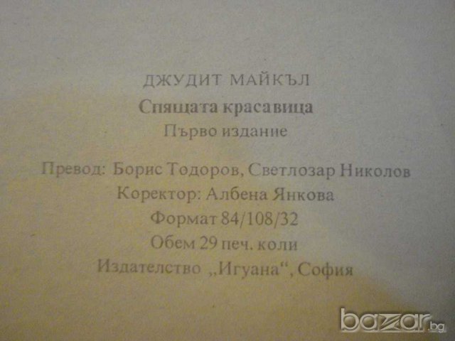 Книга "Спящата красавица - Джудит Майкъл" - 464 стр., снимка 4 - Художествена литература - 8242059