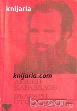 Библиотека за ученика: Българи от старо време 