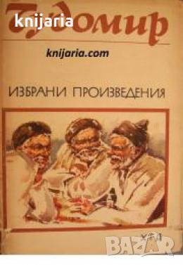 Чудомир Избрани произведения 