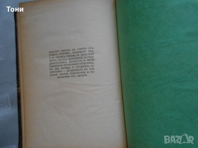 Георги Райчев -песен на гората 1928 г , снимка 5 - Художествена литература - 22324287