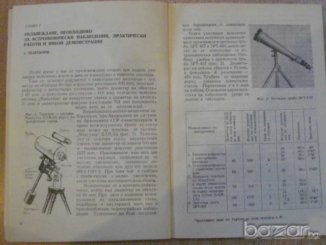 Книга "Набл.и практ.работи по астр.в ср.у-ще-Г.Яхно"-62 стр., снимка 4 - Специализирана литература - 7976249