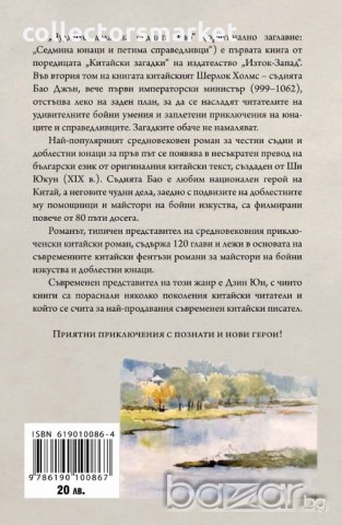 Чудните дела на съдията Бао. Том 2 + книга ПОДАРЪК, снимка 2 - Художествена литература - 19392520