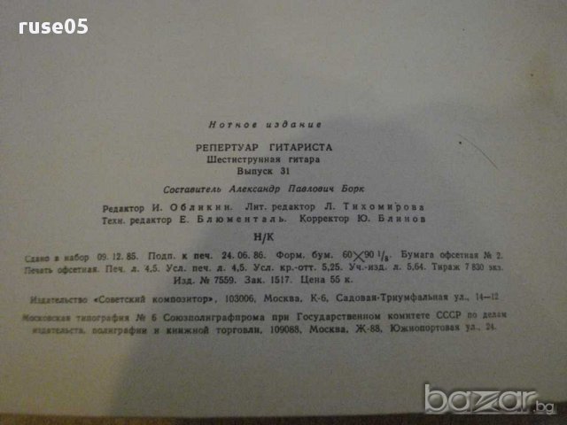 Книга "Репертуар гитариста - Выпуск 31" - 36 стр., снимка 6 - Специализирана литература - 15908256