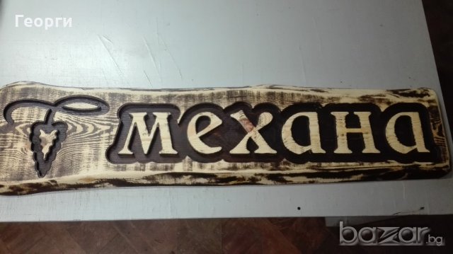 Дърворезба табела МЕХАНА 