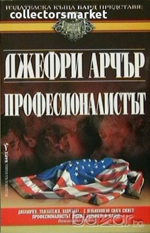 Професионалистът, снимка 2 - Художествена литература - 18071128