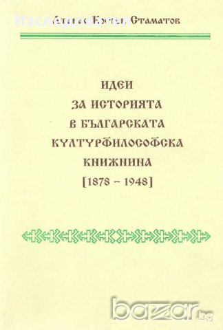 "Идеи за историята в българската културфилософска книжнина (1878-1948)", автор Атанас Стаматов, снимка 1