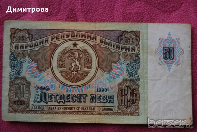50 лева България 1990 АИ6741877