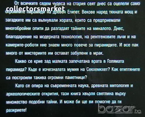 Мистериите на пирамидите, снимка 2 - Художествена литература - 13437946