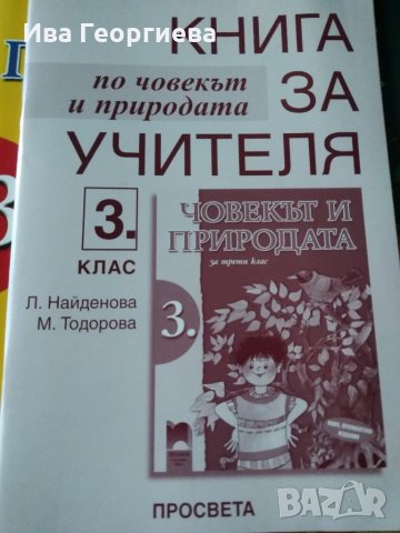 Книга за учителя и учебник по Човекът и природата за 3. клас по старата програма , снимка 2 - Учебници, учебни тетрадки - 22052721