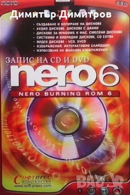 Запис на CD и DVD: Nero 6. Nero Burning Rom 6 Колектив