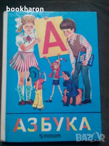 Азбука , снимка 1 - Учебници, учебни тетрадки - 21954885