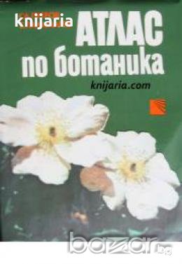 Атлас по ботаника 