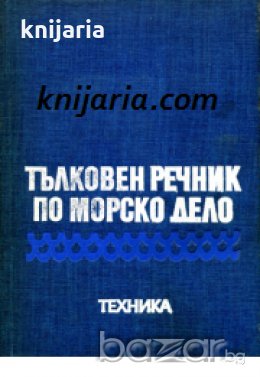 Тълковен речник по морско дело 