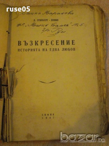 Книга "Възкрес.историята на една любов-Л.Гринберг"-170 стр., снимка 2 - Художествена литература - 8334904