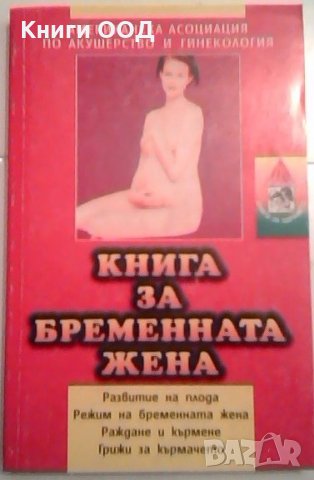 Книга за бременната жена, снимка 1 - Специализирана литература - 24474231