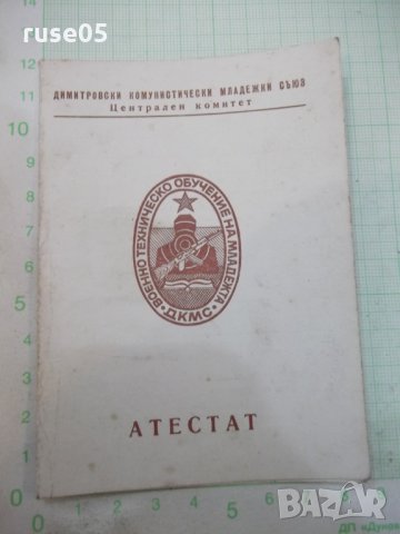 Атестат от Окръжен комитет на ДКМС, снимка 1 - Други ценни предмети - 25501071