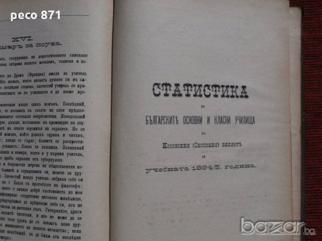 Списания "Библиотека" 1895/6г. кн.5-12 год.2, снимка 8 - Художествена литература - 18485728