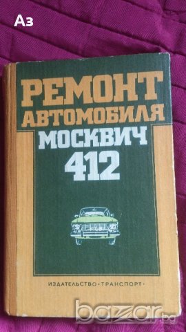 Продавам Учебник „Ремонт на автомобил Москвич 412“