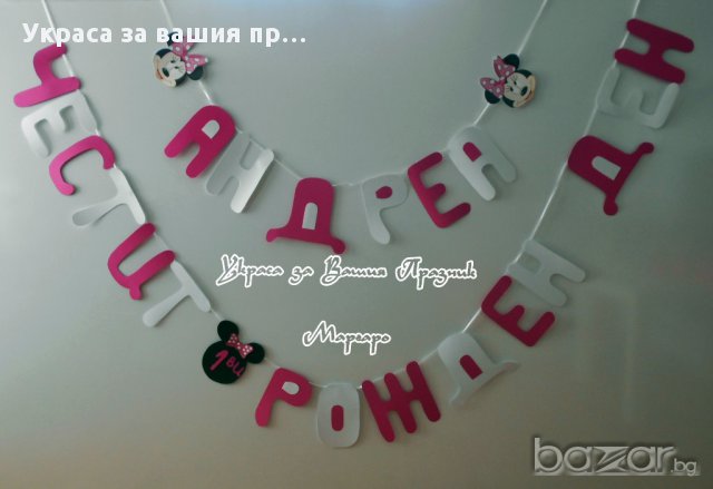 надпис за детски рожден ден с Мини Маус