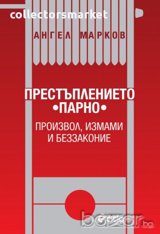 Престъплението "парно" - произвол, измами и беззаконие