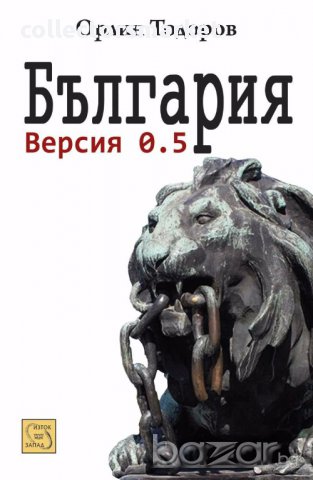 България. Версия 0.5