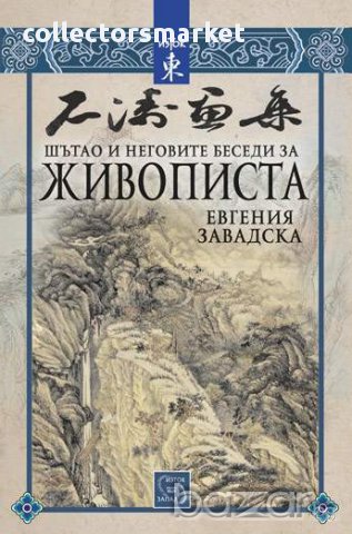 Шътао и неговите беседи за живописта 