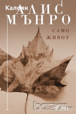 Алис Мънро - Само живот.Разкази (2015)