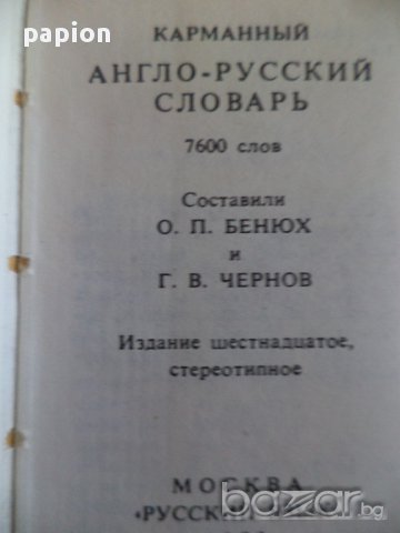 ДЖОБЕН АНГЛИЙСКО РУСКИ РЕЧНИК, снимка 4 - Художествена литература - 9325176