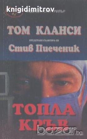 Топла кръв.  Стив Пиеченик, снимка 1