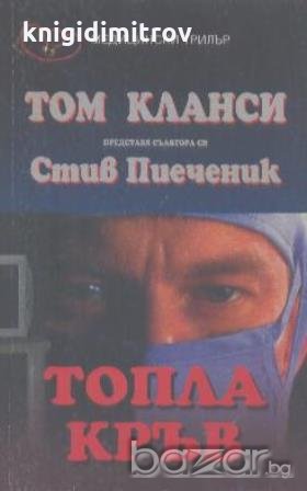 Топла кръв.  Стив Пиеченик