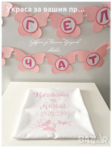 украса за погача в розово и бяло на тема Пеперуди *надпис *месал с името на детето и дата на празник, снимка 3 - Други - 24515719