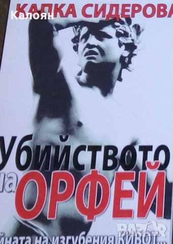 Капка Георгиева - Убийството на Орфей. Тайната на изгубения Кивот..(2011)