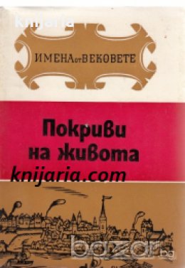 Покриви на живота. Образи на велики архитекти 