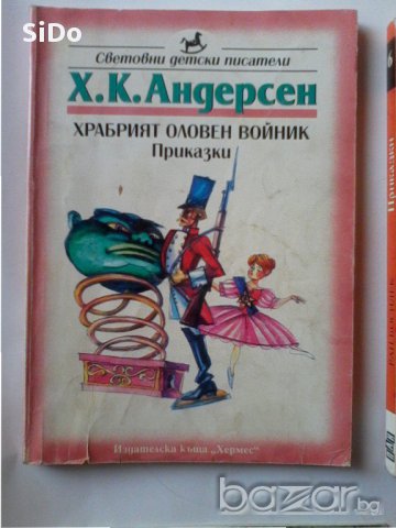 Храбрият оловен войник-приказки от АНДЕРСЕН, снимка 1 - Детски книжки - 15723554